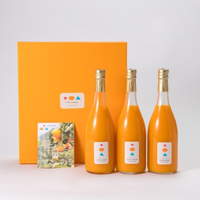 真穴産みかんジュース「SUNSUN」3本セット【E18−11】【1512799】