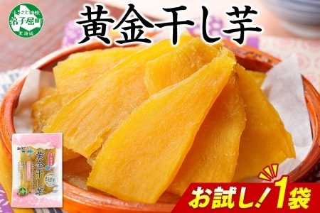 干し芋 紅はるか 200g お試しパック 無添加 国産 ほしいも 北海道 3448