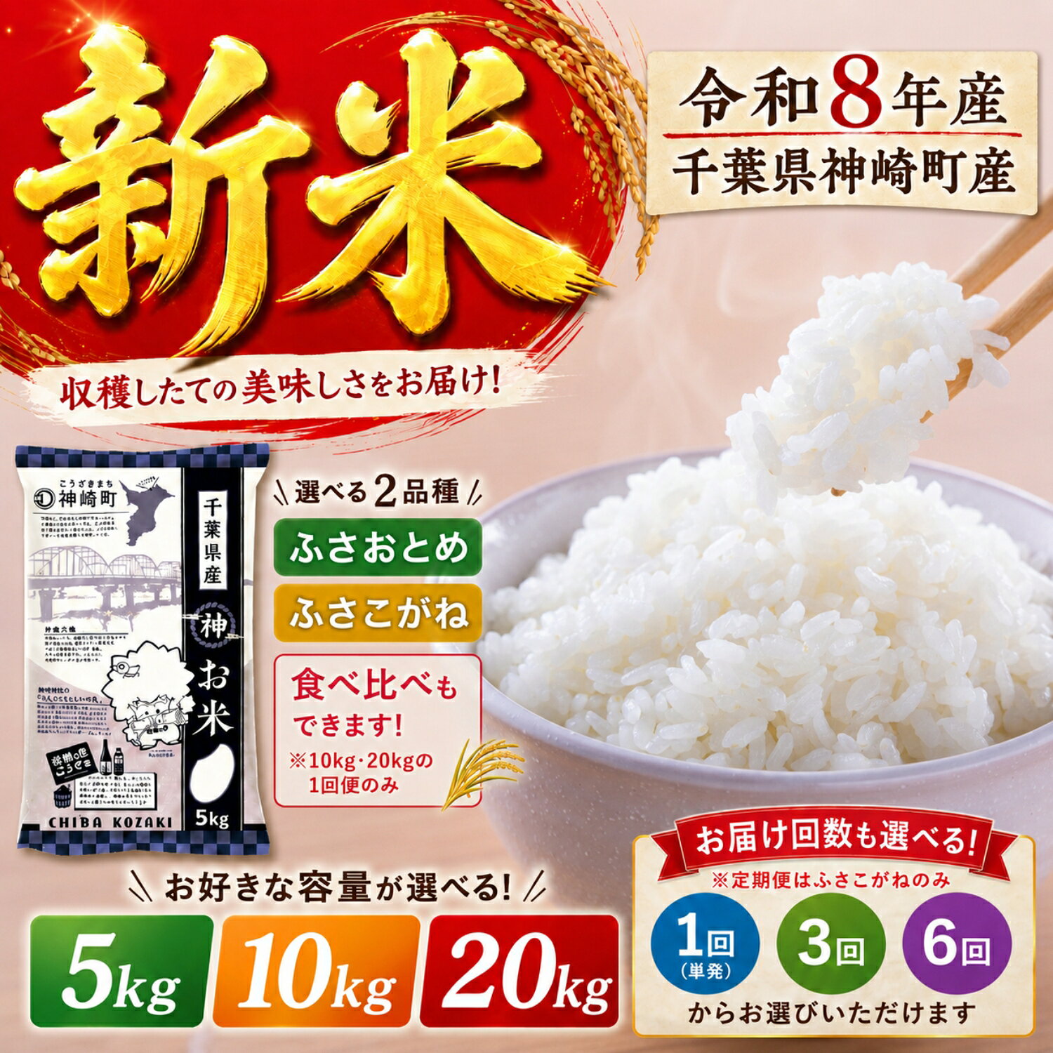 【ふるさと納税】新米 令和8年産 米 5kg 10kg 20kg 選べる ふさこがね ふさおとめ 食べ比べ ふさこがね 定期便 3回 6回 千葉県産 単一原料米 早場米 精米 白米 お米 こめ ごはん 5kg小分け 数量限定 出荷開始 順次発送 送料無料 千葉県 神崎町