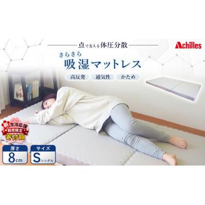 ふるさと納税 豊郷町 【期間限定!生活応援】点で支える体圧分散 さらさら吸湿マットレス 布団 低反発[53820465]