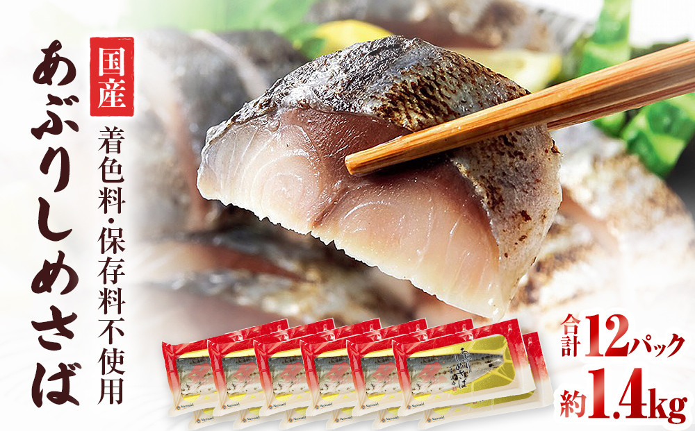 
            国産あぶりしめさば　12パック しめ鯖 個包装 冷凍 小分け  炙りサバ 刺身 寿司 カルパッチョ おかず おつまみ 美味しい 炙りしめ鯖 鯖 さば 魚 惣菜 和風惣菜 お取り寄せ 家庭用 宮城県 石巻市
          