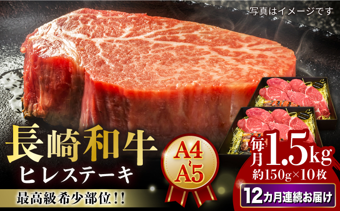 
            【12回定期便】【A4-A5】 長崎和牛 ヒレ ステーキ 約150g×10枚 長与町/meat shop FUKU [ECS044]
          