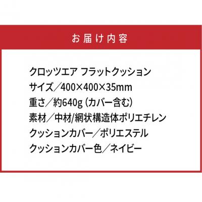ふるさと納税 国東市 クロッツエア フラットクッション/ネイビー_1364R-3 |  | 03