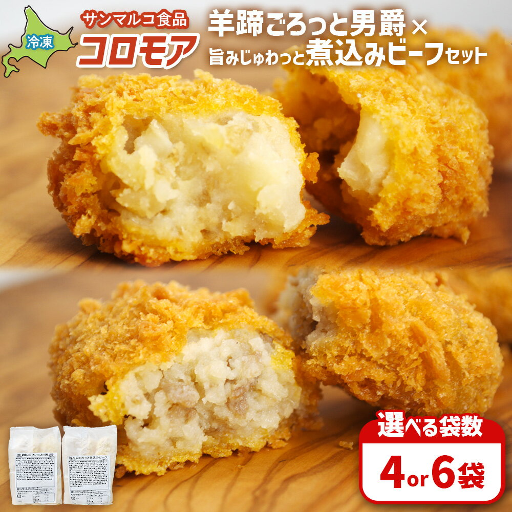 【ふるさと納税】【選べる袋数！】【コロモアのコロッケ】羊蹄ごろっと男爵×旨みじゅわっと煮込みビーフセット | コロッケ 弁当 お弁当 おつまみ 冷凍 おかず 便利 ほくほく コク コロモア ビーフ 男爵 お取り寄せ 恵庭市 恵庭