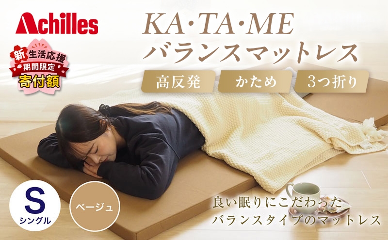 
                  【期間限定価格！家計応援】アキレス KA・TA・MEバランスマットレス シングル ベージュ 厚さ4cm 高反発マットレス 高硬度  三つ折り トッパー 来客 折りたたみ 収納 高反発 軽い 車中泊 防災 キャンプ マット ５月末まで 腰痛改善 コスパ
                