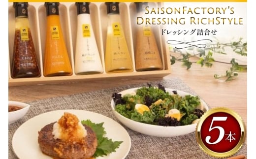 ドレッシング リッチスタイル 5本 セット [セゾンファクトリー 山形県 高畠町 tk06ays740011] 詰め合わせ たまねぎ オニオン にんじん 人参 レモン ごま ゴマ ごまドレ 柚子 ゆず フレンチ
