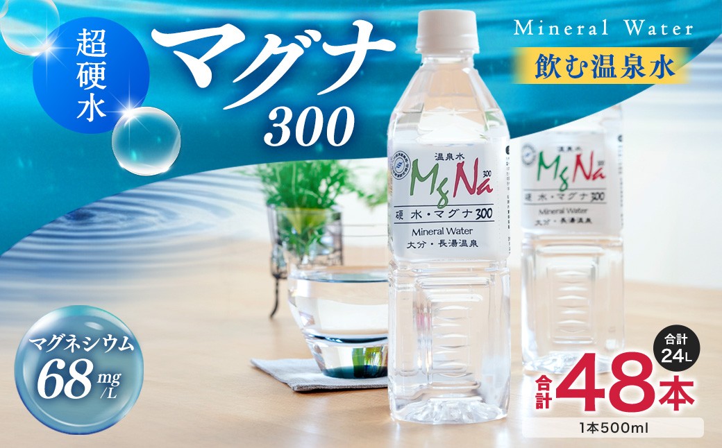
硬水 ミネラルウォーター マグナ 300-500ml ( 48本 セット ) 水 飲料 長湯温泉水 竹田湧水
