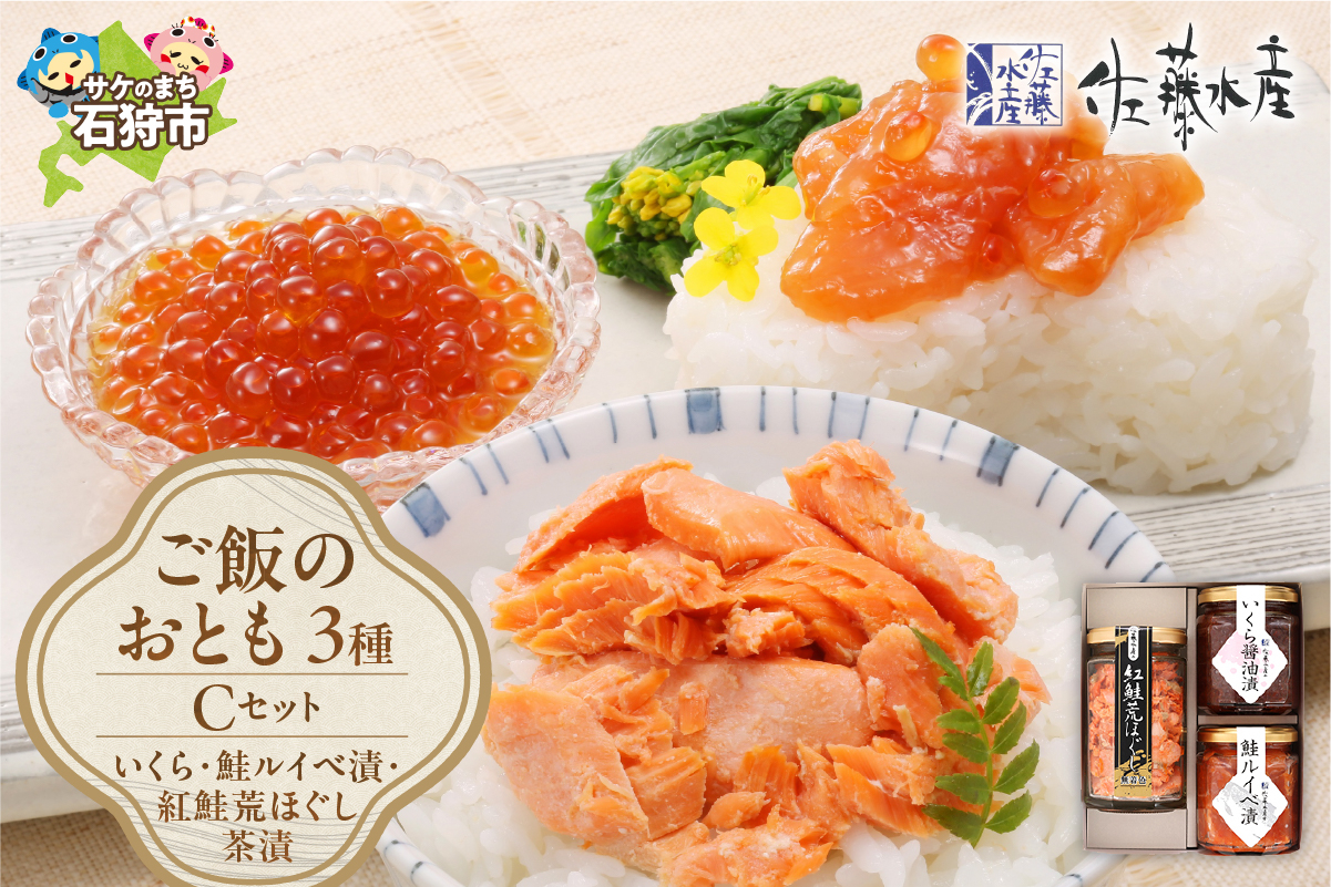 
            佐藤水産 ご飯のおとも3種セットC (いくらと鮭ルイベ漬・紅鮭荒ほぐし茶漬)(No.10356)｜ふるさと納税 石狩市 さとう水産 北海道 北海道物産展 鮭ルイベ漬け るいべ るいべ漬け サケ さけ 鮭 イクラ醤油漬け イクラ 人気 美味しい グルメ
          
