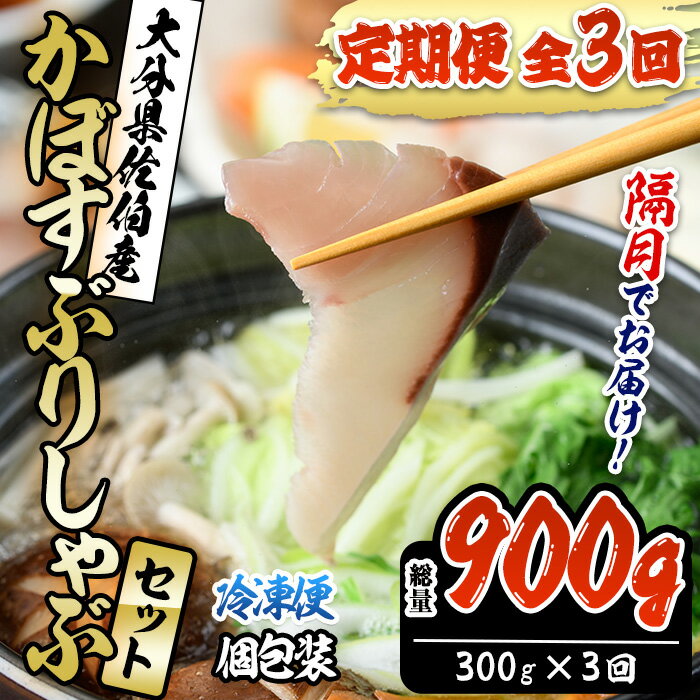 【ふるさと納税】＜先行予約受付中！2025年11月より発送開始予定＞＜定期便・全3回 (隔月)＞大分県佐伯産かぼすぶり しゃぶ セット(総量約900g・300g×3回)個包装 魚 さかな 鰤 鰤しゃぶ 国産 大分県産 海鮮 鍋 魚介 養殖 冷凍 大分県 佐伯市【DL27】【鶴見食賓館】