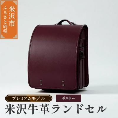 ふるさと納税 米沢市 【 受注生産 】 米沢牛革 ランドセル 〈 プレミアムモデル 〉 ボルドー 《2027年 入学対象》