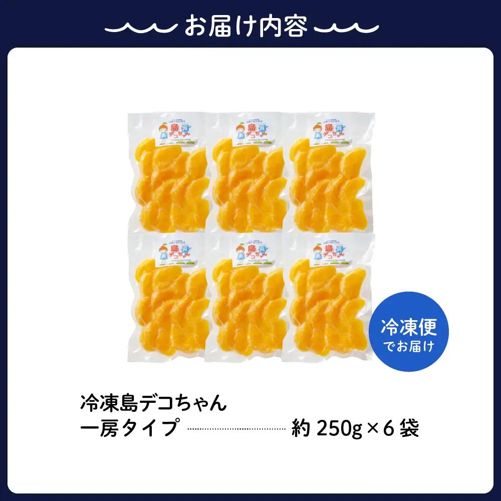 冷凍島デコちゃん 一房タイプ約250g×6袋 不知火 しらぬい