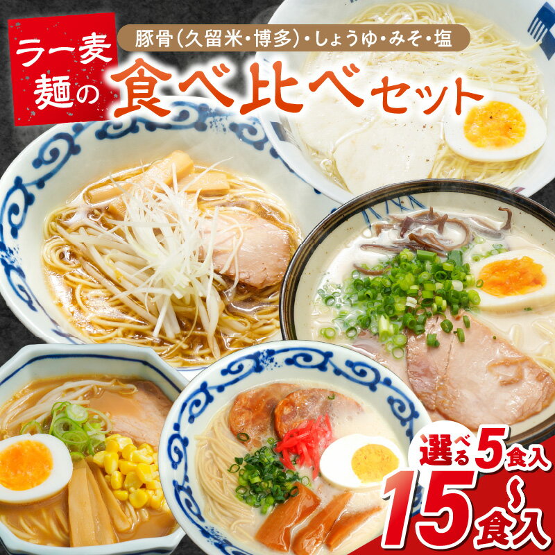 【ふるさと納税】ラー麦麺 5種 食べ比べ セット 久留米豚骨 博多豚骨 味噌 醤油 塩 選べる 内容量 5食 ～ 15食 ラーメン スープ 麺 コシ 強い 歯切れ 色 細麺 茹で時間 1分ほど 麺 麺類 お取り寄せ 福岡県 久留米市 送料無料