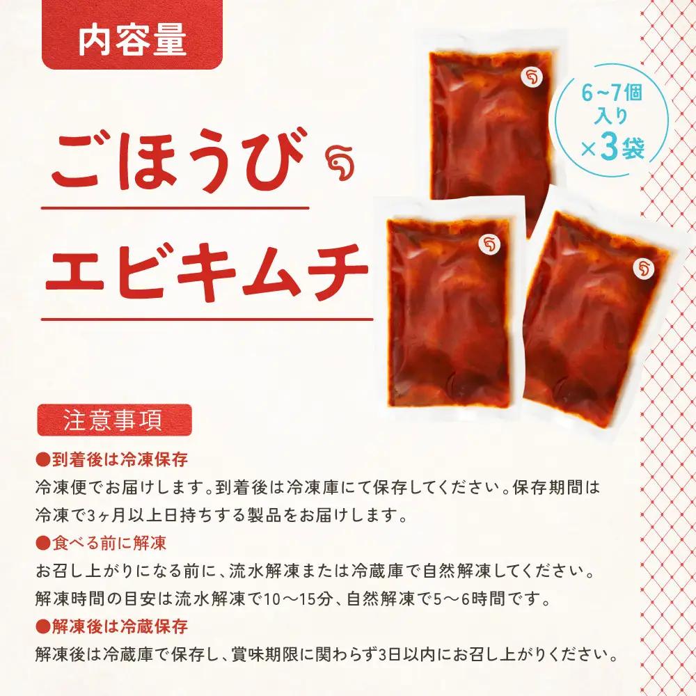 【寄附額見直しました！】【ごほうび キムチ 】エビ キムチ （6～7個入り×3袋）【冷凍 おつまみ 詰め合わせ】