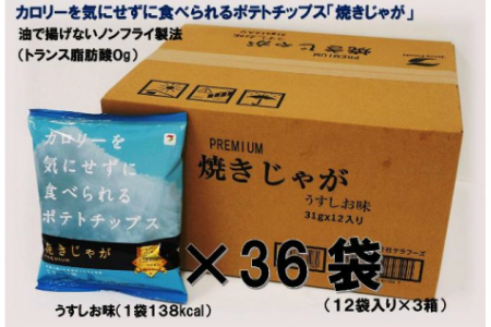 1089Z_焼きじゃが得々36袋/うすしお味オンリー 