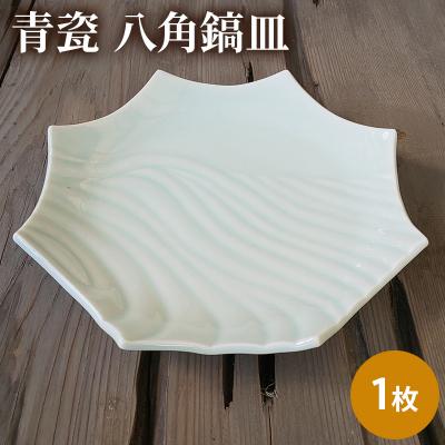 ふるさと納税 加西市 青瓷 八角鎬皿 単品 1枚 電子レンジ対応 食洗機対応[No5698-1571]