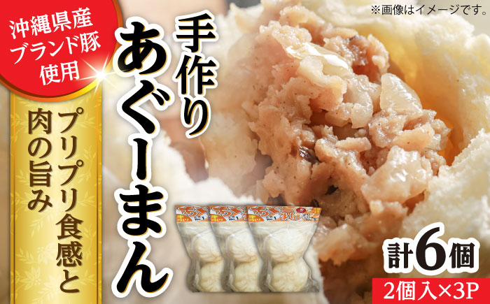 あぐーまん 6個入り (2個入り×3P) 肉まん 豚まん 点心 お取り寄せ 冷凍 沖縄市 10000円 / 豚々茶舗 [BCBL008] 冷凍