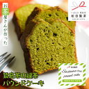 【ふるさと納税】 猿島茶の 緑茶 パウンドケーキケーキ 焼き菓子 お菓子 おかし スイーツ ふるさと納税 7000円