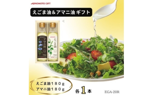 油 味の素 えごま油 180g アマニ油 180g 各1本 セット [シャディ 愛知県 岡崎市 ok23cac320001] 食用油 詰め合わせ エゴマオイル フラックスシードオイル 生食用 サラダ オメガ3