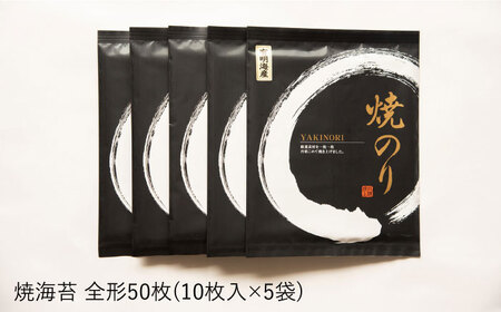 一番摘み有明海産（福岡県） 焼きのり50枚（10枚入り×5袋）博多海苔《糸島》[ACG002] とろける一番摘み海苔