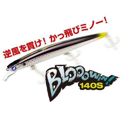 ふるさと納税 館山市 ブルーブルールアーBlooowin!140Sサンセットダイヤモンド富士 ふるさと納税限定カラー |  | 01