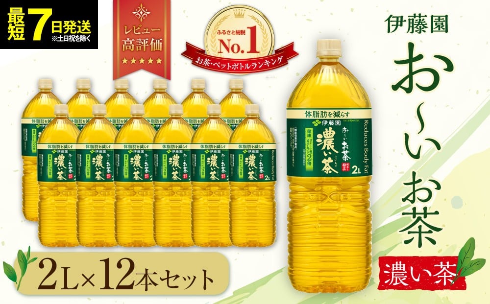 
            【最短７日以内発送】お～いお茶 濃い茶 2L×12本セット［おーいお茶 ペットボトル 2リットル ケース 箱 伊藤園 静岡］●
          