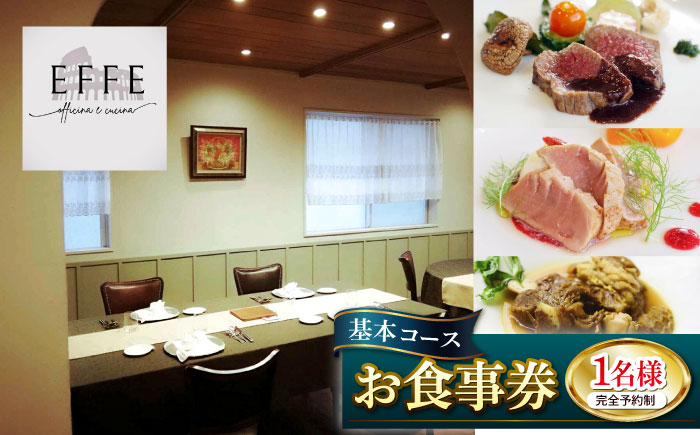 完全予約制 イタリアンレストラン 『EFFE / エッフェ』 Menu Degustazione / メヌ デグスタツィオーネ (基本コース) 1名様分 お食事券 レストラン 食事券 チケット ギフト プレゼント 沖縄市 / EFFE [BCDT001]