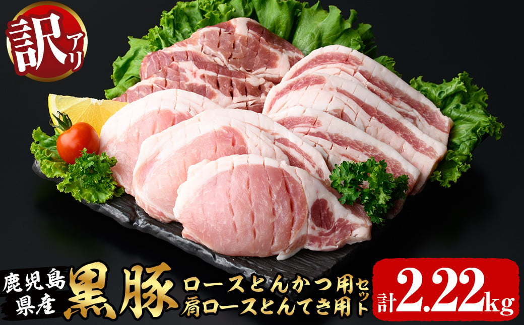 
訳あり！鹿児島県産黒豚ロースとんかつ用・肩ロースとんてき用セット＜計2.22kg＞ 黒豚 豚肉 豚カツ トンカツ トンテキ カタロース a9-026
