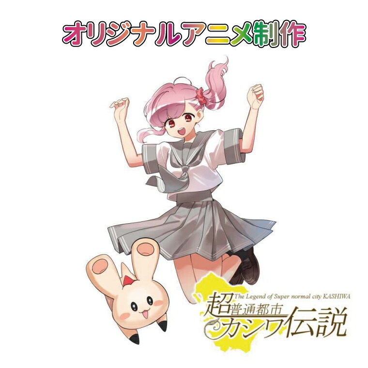 
オリジナルアニメ制作
