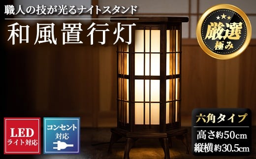 
【3001401a】＜数量限定＞国産の杉使用！職人の技が光る和風置行灯(六角タイプ)雑貨 工芸品 ライト 灯 LED コンセント【林田木工】
