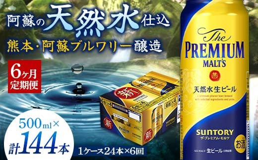 
FKK19-761 【6カ月定期便】サントリー ザ・プレミアム・モルツ 500ml×1ケース（24缶）
