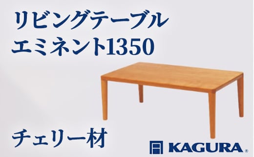 
                  家具蔵 KAGURA リビングテーブル エミネント1350 チェリー材 家具 ローテーブル センターテーブル 木材 無垢材 職人 手作業 天然木 高級木材 無添加 安全 ジャパニーズモダン 高級家具 熟練 無着色 おしゃれ 天然木無垢材 温もり シンプル 洗練 【（株）アイダ】 【ho1049】
                