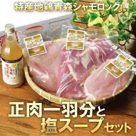 特産地鶏 青森シャモロック 正肉1羽セット(シャモロックスープ付)【配送不可地域：離島】【1657294】