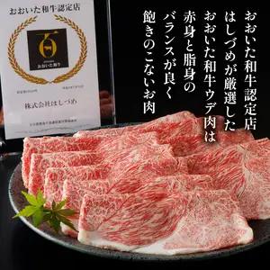 A4等級以上　百年の恵おおいた和牛　すき焼き・しゃぶしゃぶ用ウデ800ｇ　おおいた和牛認定取り扱い店　株式会社はしづめ A01137