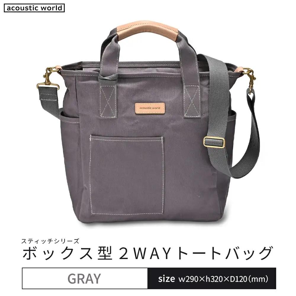 ボックス型2WAYトート　グレー　【12203-0388-4】