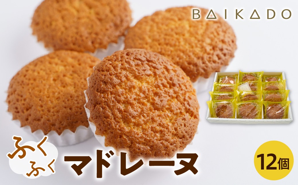 
                  ふくふくマドレーヌ 12個入り お菓子 スイーツ 山形県 米沢市
                