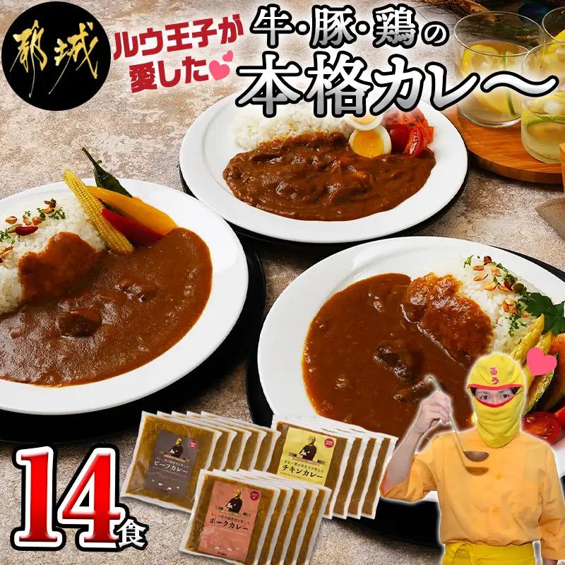 ルウ王子が愛した牛・豚・鶏の本格カレー14食セット〔MJ-1516〕_(都城市) ビーフカレー 5食 ポークカレー 5食 チキンカレー 4食 合計14食セット 1パックあたり180g 冷凍カレー