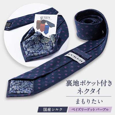 ふるさと納税 美作市 裏地ポケット付ネクタイ　「まもりたい」国産シルク　ペイズリードット　パープル