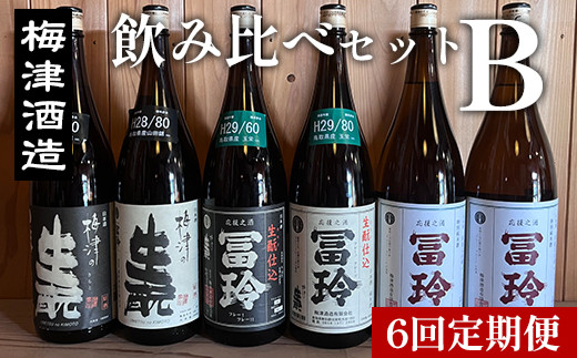 
699．【6回定期便】梅津酒造の飲み比べセットB （1800ml×1本）
※着日指定不可
※離島への配送不可
