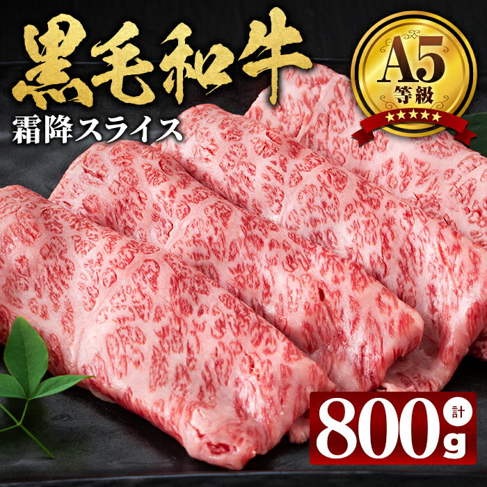 【ふるさと納税】【小分け】鹿児島県産黒毛和牛 霜降スライス＜A5等級＞(200g×4パック/計800g) 牛肉 鹿児島県産 国産 肉 小分け すき焼き しゃぶしゃぶ 黒毛和牛 スライス 牛しゃぶ A5 カミチク 【LRプラスK】