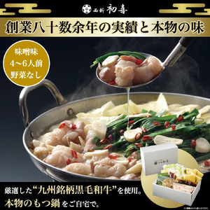 もつ鍋セット 4~6人前 味噌味 【野菜なし】 吉富町/西新初喜[BGAK008]