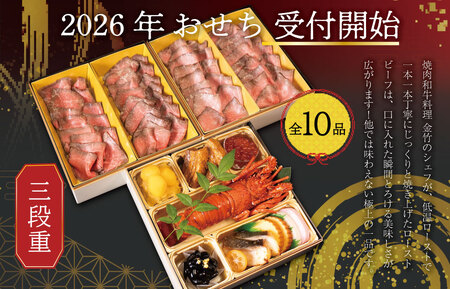 【A5等級松阪牛】焼肉和牛料理 金竹 松阪牛のローストビーフ 含む 特製 おせち 三段重 ※沖縄県 離島・諸島の配送を除く※ 和洋風 2026年 先行予約 おせち料理 迎春 お取り寄せ 送料無料 年末