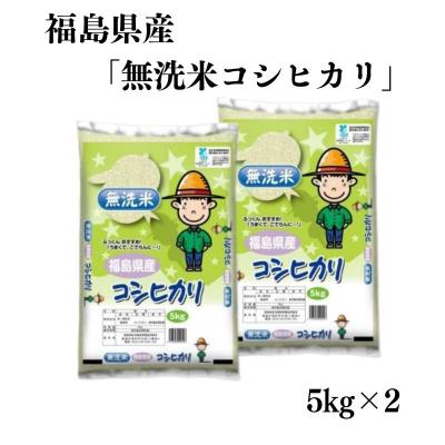 ふるさと納税 福島市  【令和6年産】福島県産米「無洗米コシヒカリ」精米 5kg  2袋　No.3050