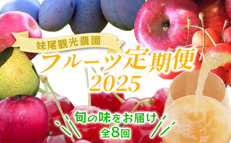 [先行受付] 全8回 定期便 妹尾農園のフルーツ定期便2025［全8回］ 北海道 仁木町 さくらんぼ プルーン 梨 りんご 果物類 チェリー ジュース フレッシュ 加工品 旬 [フルーツショップ妹尾観光農園]