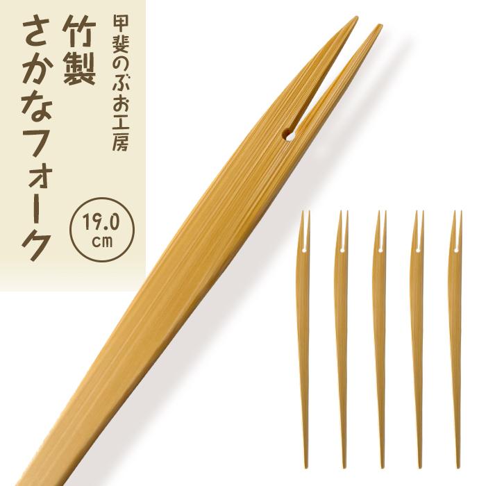 【ふるさと納税】＜湯布院・カトラリー専門　甲斐のぶお工房＞竹製 さかなフォーク（19cm）5本 | 食器 スイーツ フォーク 和菓子 手作り シンプル おしゃれ 湯布院 由布院 大分県 由布市 支援 楽天ふるさと