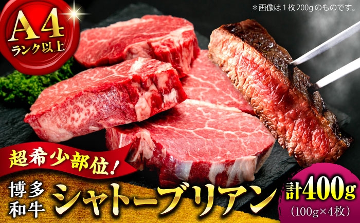 
                  【希少部位！】博多和牛 シャトーブリアン 100g×4枚 （計400g）桂川町/肉のくまもと屋 [ADCI001]
                