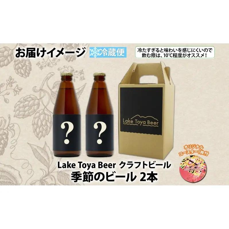 クラフトビール 洞爺湖 季節のビール コースター付 クラフトビール【330ml×2本】