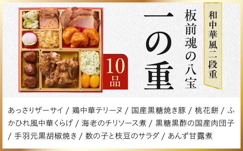 おせち「板前魂の八宝」和中華風 二段重 6.8寸 24品 2人前【おせち料理 板前魂 贅沢おせち お節 惣菜 冷凍 先行予約 年内発送 おせち料理2027 大阪 泉佐野 大阪府 泉佐野市】