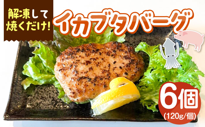 イカブタバーク 6個（120g/個）《壱岐市》【株式会社マルショウ】 いか 烏賊 ハンバーグ 惣菜 冷凍 お弁当 ミンチ [JEW012]