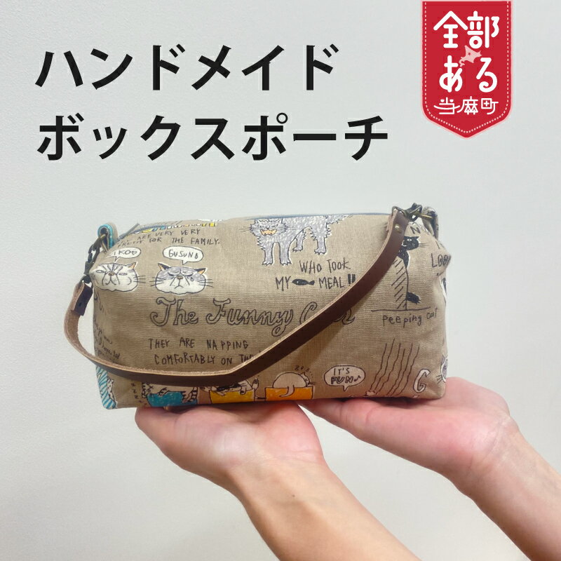3000円 ポーチ 3,000円 送料無料 ボックスポーチ ハンドメイド 化粧ポーチ 北海道 当麻町 3,000円以下 送料無料 3000円以下 4000円以下 5000円以下