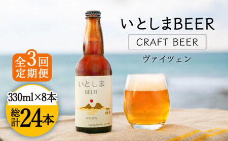 【全3回定期便】いとしまBEER (ヴァイツェン) 330ml × 8本 糸島市 / 蔵屋 [AUA014]